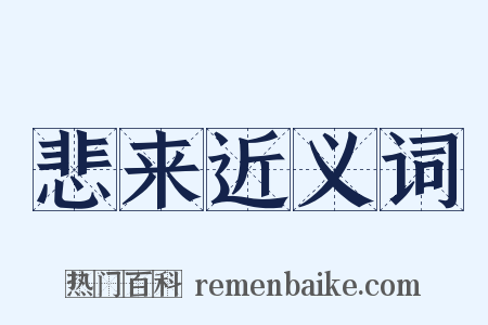 悲来近义词是什么意思的图片
